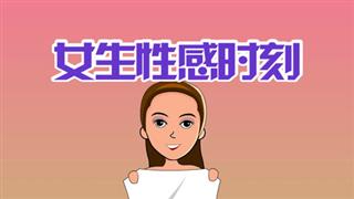 爆笑赵小霞之《女生性感时刻》
