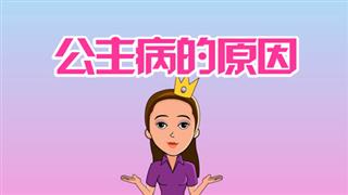 爆笑赵小霞之《公主病的原因》