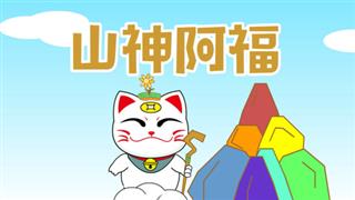 小神猫阿福之《山神阿福》