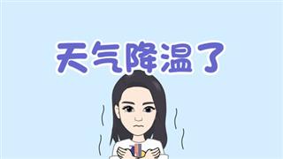 爆笑耿子瑶之《天气变冷了》