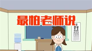 小明九点半之《最怕老师说》