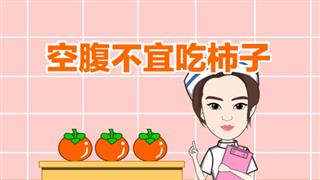 健康动画之《空腹不宜吃柿子》
