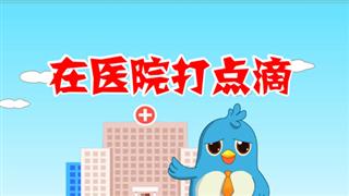 动画六点半之《在医院打点滴》