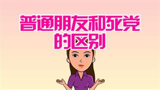 爆笑赵小霞之《普通朋友和死党的区别》