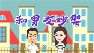 爆笑万静之《和男友吵架》