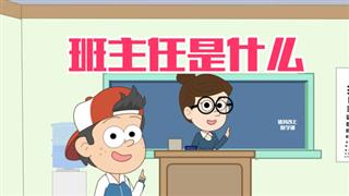 小明九点半之《班主任是什么》