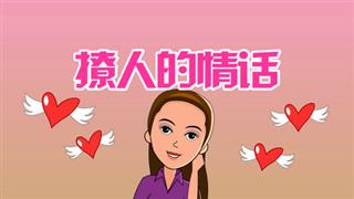 爆笑赵小霞之《撩人的情话》