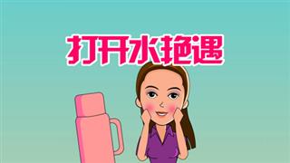爆笑赵小霞之《打开水艳遇》