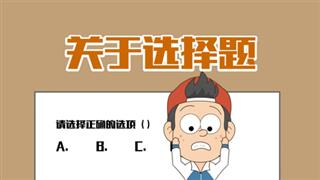 小明九点半之《关于选择题》