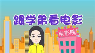 爆笑耿子瑶之《跟学弟看电影》