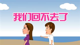 爆笑赵小霞之《我们回不去了》