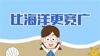 小明九点半之《比海洋更宽广》