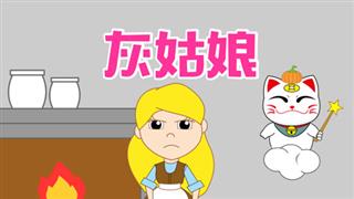 小神猫阿福之《灰姑娘》