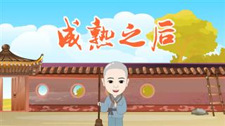 小和尚一凡之《成熟之后》
