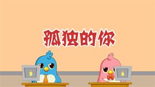 动画六点半之《孤独的你》