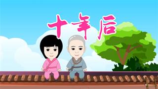 小和尚一凡之《十年后》