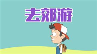 小明九点半之《去郊游》