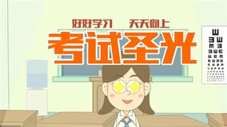 小明九点半之《考试圣光》