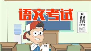 小明九点半之《语文考试 》