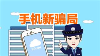 防骗动画之《手机新骗局》