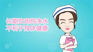 健康动画之《长期饮用纯净水不利于身体健康》