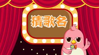 动画六点半之《猜歌名》