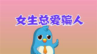 动画六点半之《女生总爱骗人》