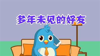 动画六点半之《多年未见的好友》