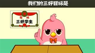 奋斗的小易之《我们都是三好学生》