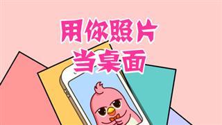 动画六点半之《用你照片当桌面》