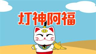 小神猫阿福之《灯神阿福》