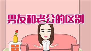 爆笑葛彦汐之《男友和老公的区别》
