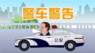 爆笑刘易好之《超速行驶》