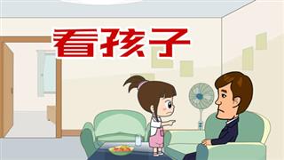 爆笑刘易好之《看孩子 》