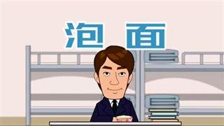 爆笑刘易好之《泡面 》
