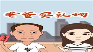 老爸买礼物#易号刘动漫#之#爆笑万静#第33集。感谢关注🙏 - 爆笑万静（易号刘）的快手