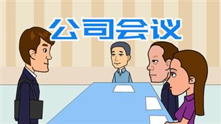 爆笑刘易好之《公司会议 》