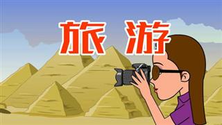 爆笑赵小霞之《旅游拍照》