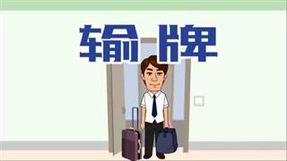 爆笑刘易好之《输牌》