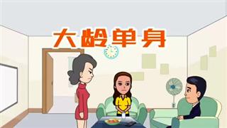 爆笑赵小霞之《大龄单身》