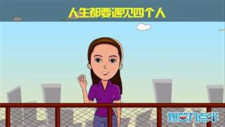 爆笑赵小霞之《遇见四个人》