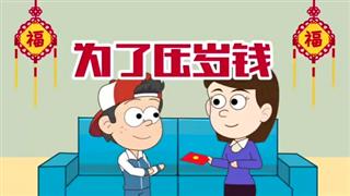 小明九点半之《为了压岁钱》