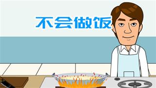 爆笑刘易好之《不会做饭》