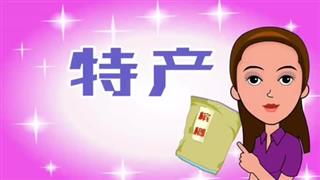 爆笑赵小霞之《特产》