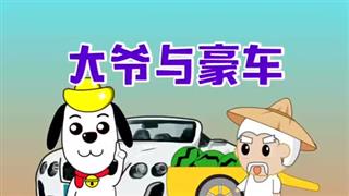 发财狗旺财《大爷与豪车》