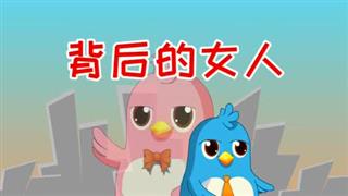 动画六点半之《背后的女人》