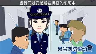 防骗动画之《注意贵重物品》