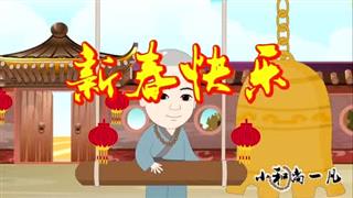 小和尚一凡之《新年好心态》