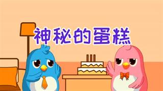 动画六点半之《神秘的蛋糕》