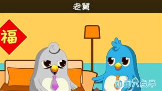 动画六点半之《给舅舅拜年》